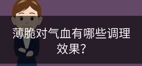 薄脆对气血有哪些调理效果？(薄脆对气血有哪些调理效果呢)